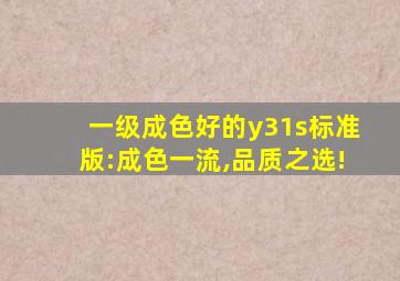 一级成色好的y31s标准版:成色一流,品质之选!