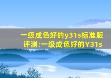 一级成色好的y31s标准版评测:一级成色好的Y31s