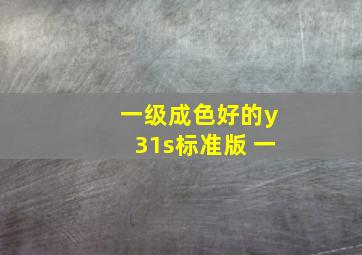 一级成色好的y31s标准版 一