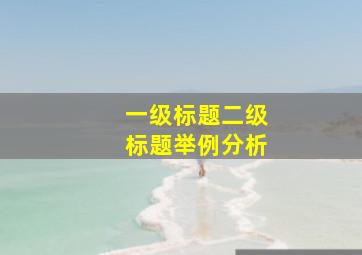 一级标题二级标题举例分析