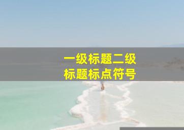 一级标题二级标题标点符号