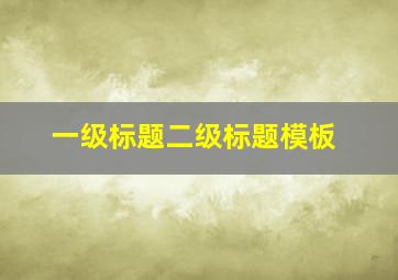 一级标题二级标题模板