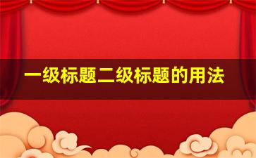 一级标题二级标题的用法