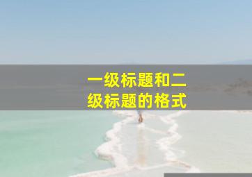 一级标题和二级标题的格式