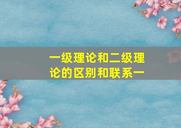 一级理论和二级理论的区别和联系一