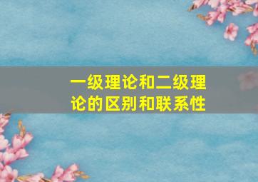 一级理论和二级理论的区别和联系性