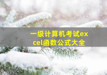 一级计算机考试excel函数公式大全