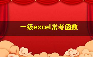 一级excel常考函数