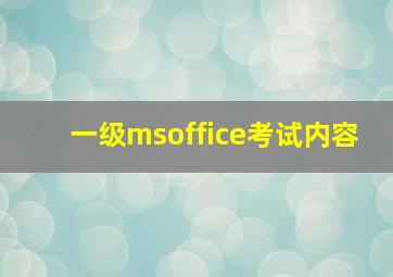 一级msoffice考试内容