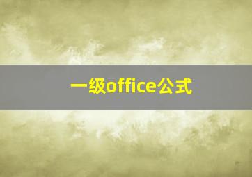 一级office公式