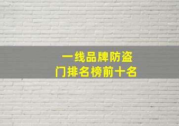 一线品牌防盗门排名榜前十名