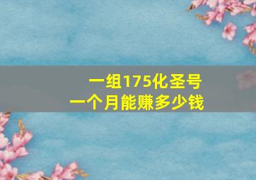 一组175化圣号一个月能赚多少钱