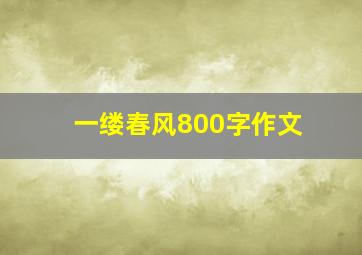 一缕春风800字作文