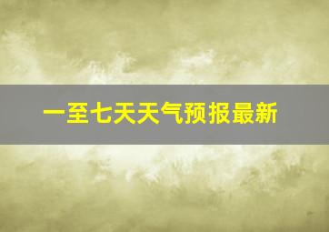 一至七天天气预报最新