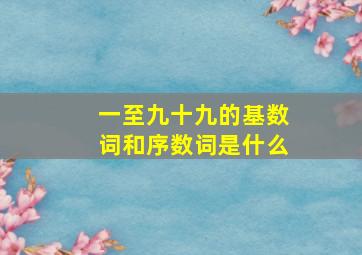 一至九十九的基数词和序数词是什么