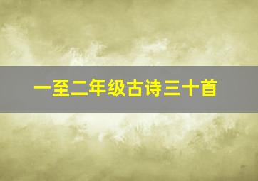 一至二年级古诗三十首