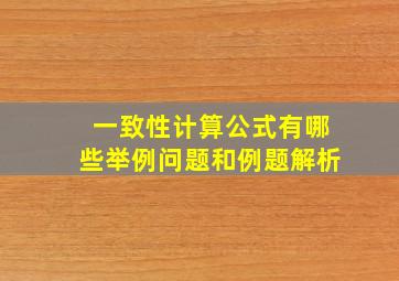 一致性计算公式有哪些举例问题和例题解析