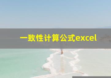 一致性计算公式excel