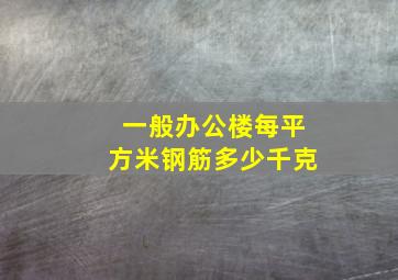 一般办公楼每平方米钢筋多少千克