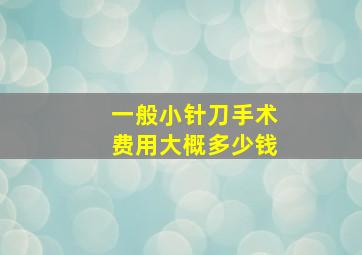 一般小针刀手术费用大概多少钱