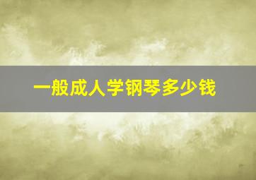 一般成人学钢琴多少钱