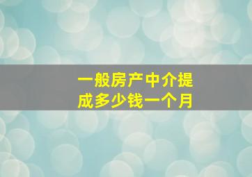 一般房产中介提成多少钱一个月