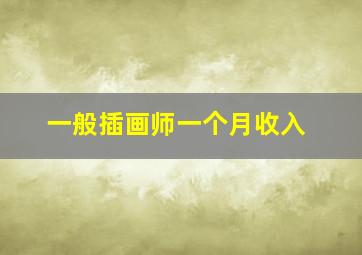 一般插画师一个月收入