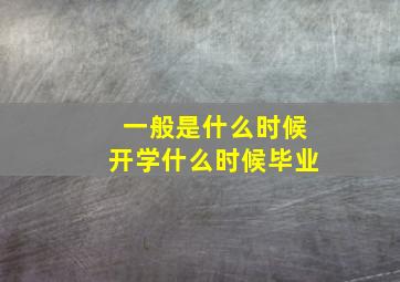 一般是什么时候开学什么时候毕业