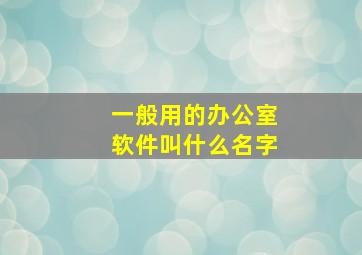 一般用的办公室软件叫什么名字