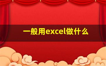 一般用excel做什么