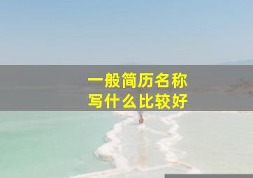 一般简历名称写什么比较好