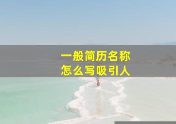 一般简历名称怎么写吸引人