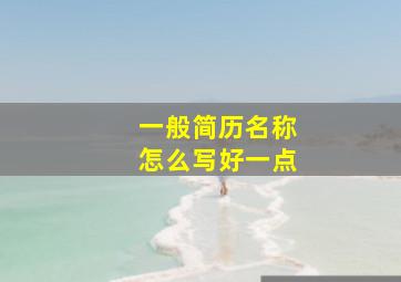 一般简历名称怎么写好一点