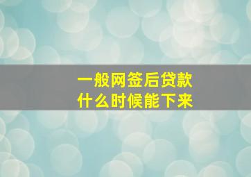 一般网签后贷款什么时候能下来