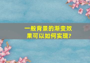 一般背景的渐变效果可以如何实现?