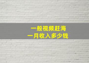 一般视频赶海一月收入多少钱