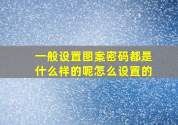 一般设置图案密码都是什么样的呢怎么设置的