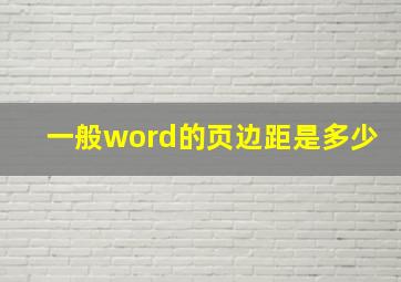 一般word的页边距是多少