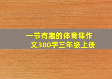 一节有趣的体育课作文300字三年级上册