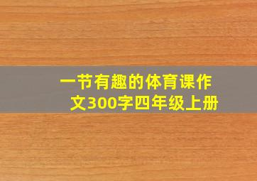 一节有趣的体育课作文300字四年级上册