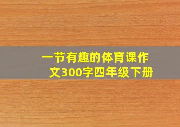 一节有趣的体育课作文300字四年级下册