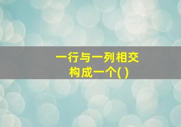 一行与一列相交构成一个( )