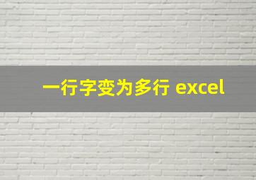 一行字变为多行 excel