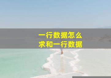 一行数据怎么求和一行数据