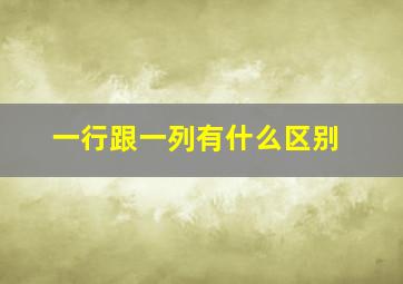 一行跟一列有什么区别