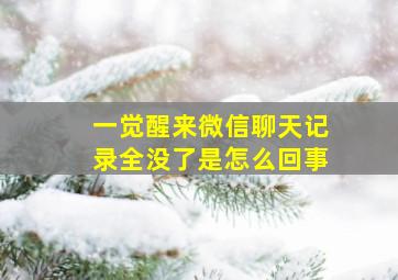 一觉醒来微信聊天记录全没了是怎么回事