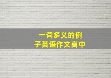 一词多义的例子英语作文高中