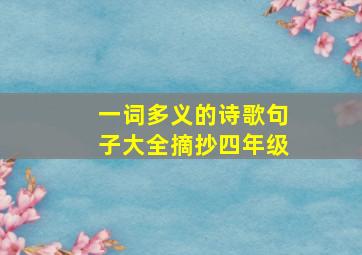 一词多义的诗歌句子大全摘抄四年级