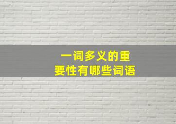 一词多义的重要性有哪些词语