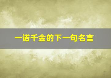 一诺千金的下一句名言